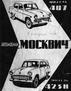 Автомобили Москвич