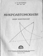 Микроавтомобили (Обзор конструкций) mikroavto1961.png