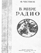 В мире Радио
