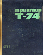 Трактор Т-74 traktor t_74.png