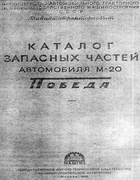 Каталог запасных частей автомобиля Победа zch-pobeda1955.png