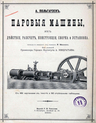 Паровые машины 1899_polgausen.png