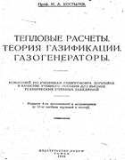 Тепловые расчеты. Теория газификации. Газогенераторы 1932_kostylev.png