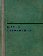 Шасси автомобиля, часть III 1934_helldt.png