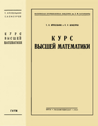 Курс высшей математики 1934_krupenkin_kozheurov.png