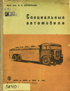 Специальные автомобили 1935_korostelin.png