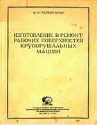Изготовление и ремонт рабочих поверхностей крупорушальных машин 1947_telengator.png