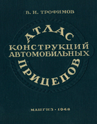 Атлас конструкций автомобильных прицепов 1948_afanasjev_atlas_konstr_aut_pricepov.png