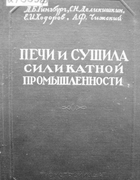 Печи и сушила силикатной промышленности 1949_ginsburg_delinishkin.png