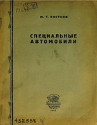 Специальные автомобили 1949_postnov.png