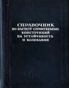 Справочник по расчету строительных конструкций на устойчивость и колебания 1952_goldenblat.png