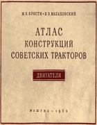 Атлас конструкций советских тракторов. Двигатели 1952_kristi_molachovski.png