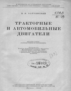 Тракторные и автомобильные двигатели 1953_boltinski.png