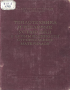 Теплотехника и тепловые установки в промышленности строительных материалов 1954_kitaicev_gurvich.png