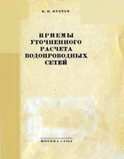 Приемы уточненного расчета водопроводных сетей 1954_krotov.png