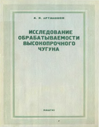 Исследование обрабатываемости высокопрочного чугуна 1955_artamonov.png