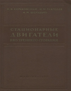 Стационарные двигатели внутреннего сгорания 1955_kirakovski.png