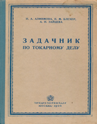 Задачник по токарному делу 1956_alfimova_blecher_zaiceva.png