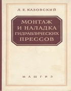 Монтаж и наладка гидравлических прессов 1956_kazovskij.png