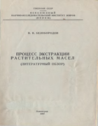 Процесс экстракции растительных масел 1957_beloborodov.png