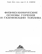 Физико-химические основы горения и газификации топлива 1957_lavrov.png