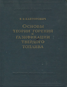 Основы теории горения и газификации твердого топлива 1958_kantorovich.png