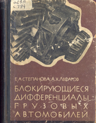 Блокирующие дифференциалы грузовых автомобилей 1960_stepanova_lefarov.png