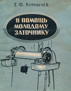 В помощь молодому заточнику 1961_kurnitschew.png