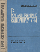 Расчет и конструирование радиоаппаратуры 1963_frumkin.png