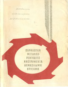 Обработка металлорежущего инструмента алмазными кругами 1969_bakul_sacharenko_milstein.png