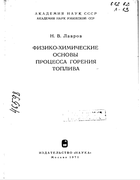 Физико-химические основы процесса горения топлива 1971_lavrov.png
