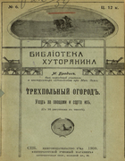 Трехпольный огород. Уход за овощами и сорта их 1909_bradis.png