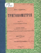 Тригонометрия. Часть II - Гониометрия 1916_glasenap_ch2.png