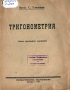 Тригонометрия. Часть I - Решение прямолинейных треугольников 1922_glasenap_ch1.png
