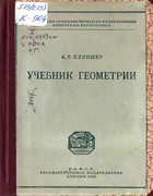Учебник геометрии 1922_kulischer.png