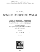 Курс анализа бесконечно малых. Том первый 1922_vallee-poussin.png