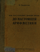 Как постепенно дошли люди до настоящей арифметики 1923_bellustin.png