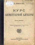 Курс элементарной алгебры. Часть первая 1924_izvolskiy_ch1.png