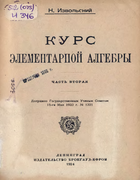 Курс элементарной алгебры. Часть вторая 1924_izvolskiy_ch2.png
