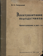 Электропитание передатчиков. Проектирование и расчет 1934_gonorovski.png