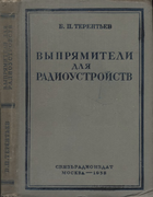 Выпрямители для радиоустройств 1938_terentiev.png