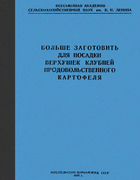 Больше заготовить для посадки верхушек клубней продовольственного картофеля 1942_kartofel.png
