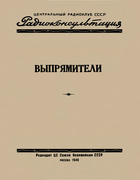 Выпрямители 1948_vypr.png