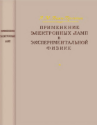 Применение электронных ламп в экспериментальной физике 1950_bonch_bruevich.png