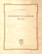 Отопительная печь 1950_krechin.png