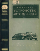 Устройство автомобилей 1955_anochin.png