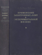 Применение электронных ламп в экспериментальной физике 1955_bonch_bruevich.png