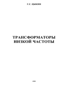 Трансформаторы низкой частоты 1955_cykin.png