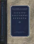 Электровакуумные приборы 1955_gurevich.png