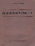 Вибропреобразователи 1955_linenberg.png